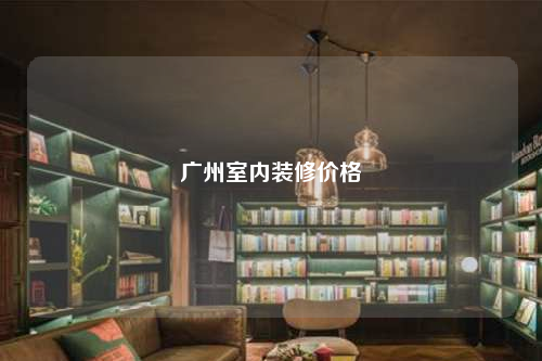 廣州室內(nèi)裝修價格