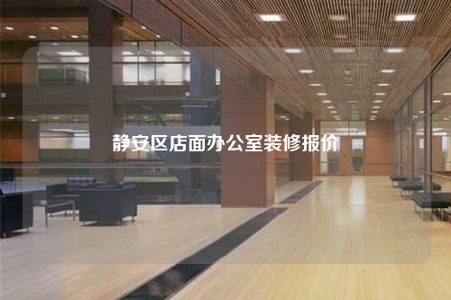 靜安區店面辦公室裝修報價