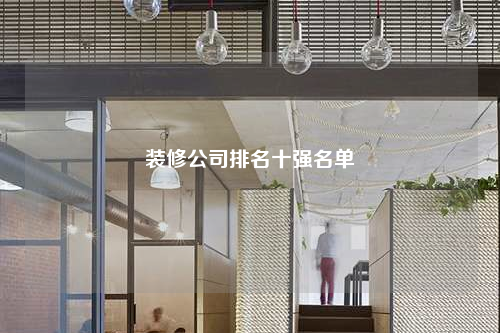 裝修公司排名十強名單