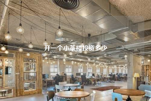 開一個(gè)小茶樓投資多少