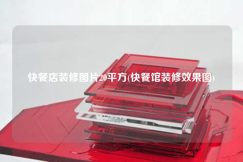 快餐店裝修圖片20平方(快餐館裝修效果圖)