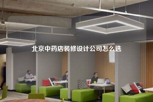 北京中藥店裝修設計公司怎么選
