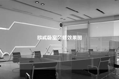 歐式臥室裝修效果圖