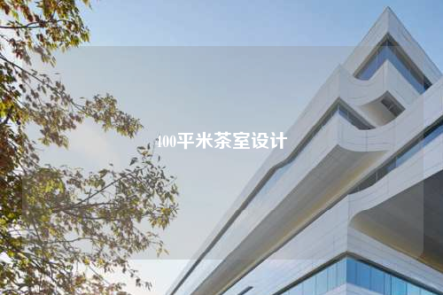 400平米茶室設計