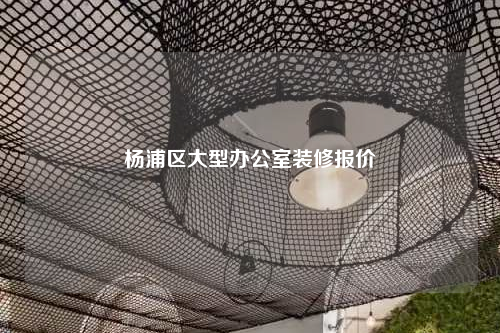 楊浦區大型辦公室裝修報價