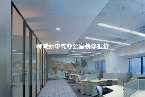 聊城新中式辦公室裝修報價