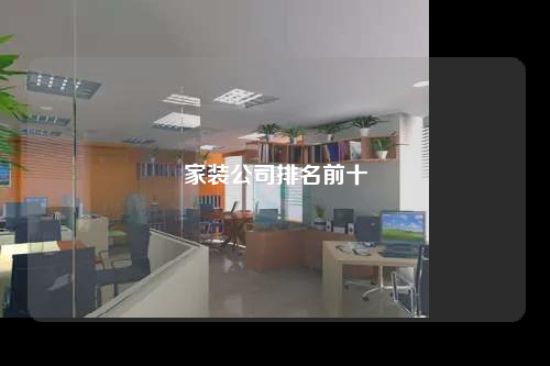 家裝公司排名前十