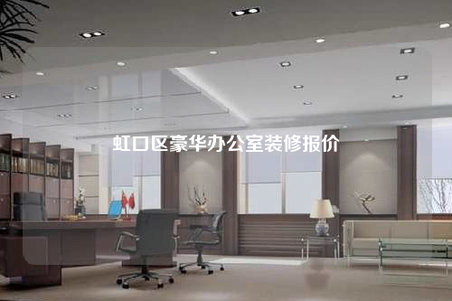 虹口區豪華辦公室裝修報價