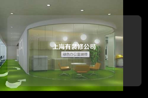 上海有裝修公司