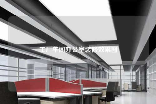 工廠(chǎng)車(chē)間辦公室裝修效果圖