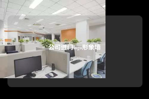 公司進(jìn)門logo形象墻