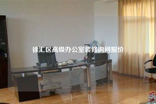 徐匯區(qū)高級(jí)辦公室裝修詢問報(bào)價(jià)