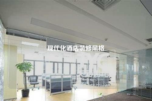 現(xiàn)代化酒店裝修風格