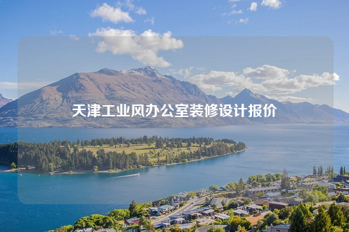 天津工業(yè)風(fēng)辦公室裝修設(shè)計報價