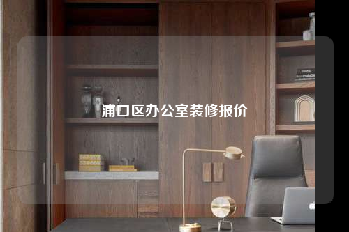 浦口區辦公室裝修報價
