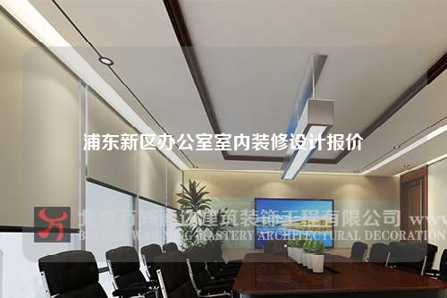 浦東新區(qū)辦公室室內(nèi)裝修設(shè)計報價