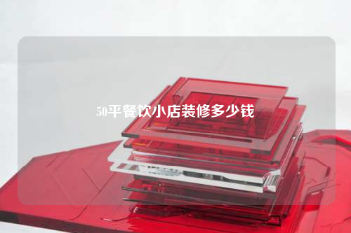 50平餐飲小店裝修多少錢
