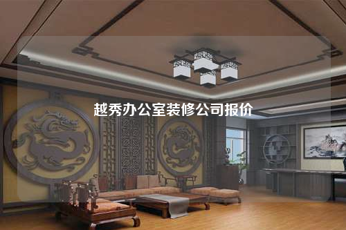 越秀辦公室裝修公司報價