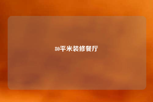 80平米裝修餐廳