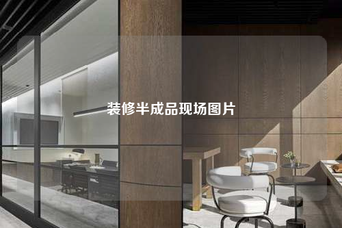 裝修半成品現(xiàn)場圖片