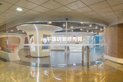 100平飯店裝修預算