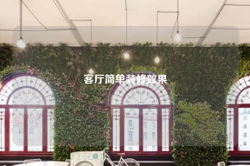 客廳簡單裝修效果