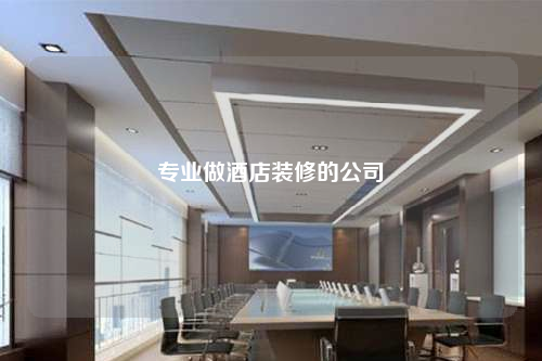 專業做酒店裝修的公司