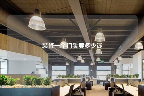 裝修一個門頭要多少錢