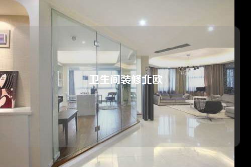 衛生間裝修北歐