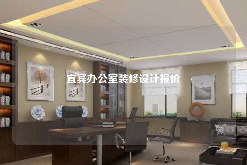 宜賓辦公室裝修設(shè)計報價