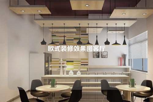 歐式裝修效果圖客廳