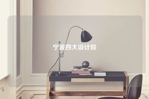 寧波四大設計院