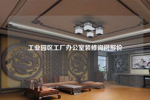 工業園區工廠辦公室裝修詢問報價