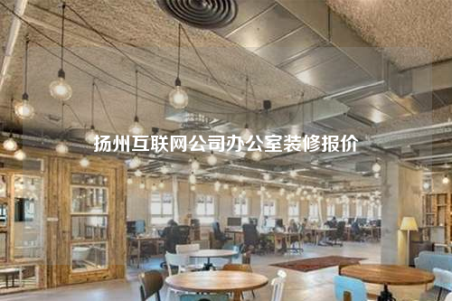 揚(yáng)州互聯(lián)網(wǎng)公司辦公室裝修報(bào)價(jià)