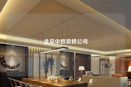北京中勝裝修公司