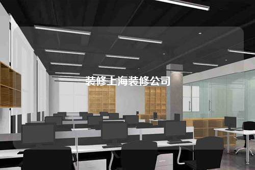 裝修上海裝修公司