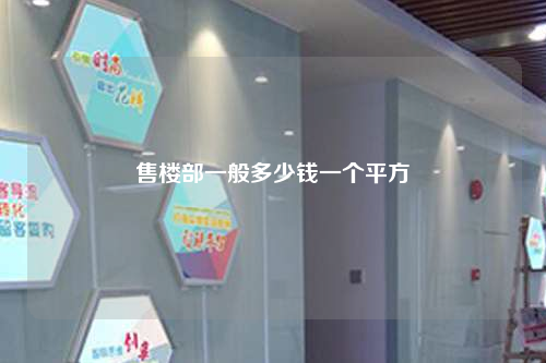 售樓部一般多少錢(qián)一個(gè)平方