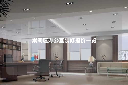 崇明區辦公室裝修報價一覽