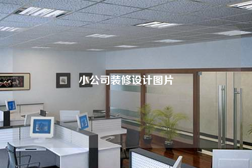 小公司裝修設計圖片