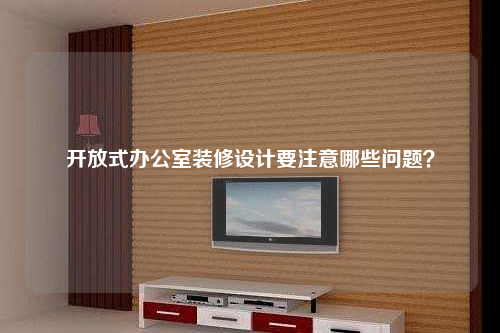 開放式辦公室裝修設計要注意哪些問題?