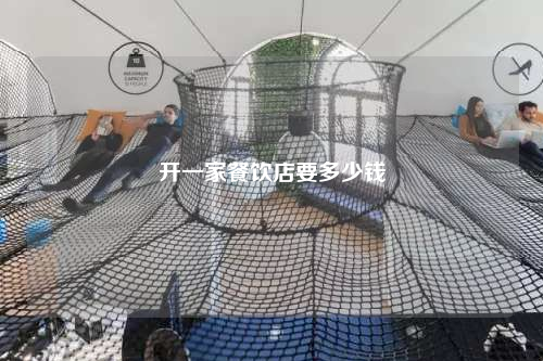 開一家餐飲店要多少錢