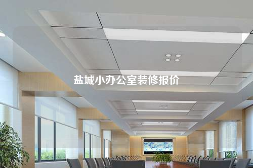 鹽城小辦公室裝修報價