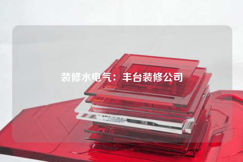 裝修水電氣:豐臺(tái)裝修公司