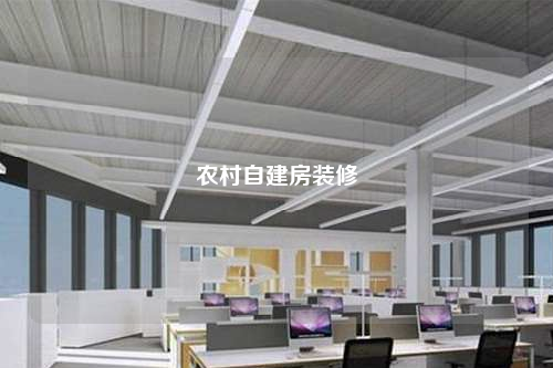 農(nóng)村自建房裝修