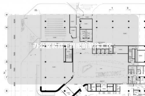 辦公室裝修工程報價單徐匯區