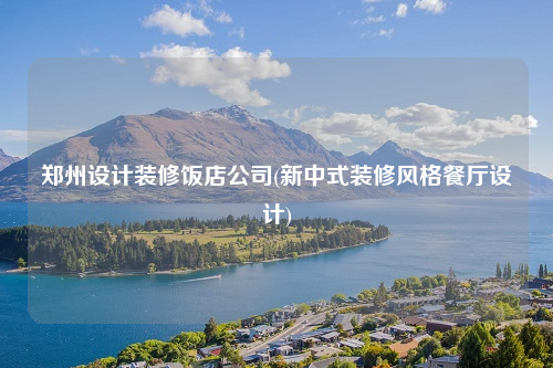 鄭州設計裝修飯店公司(新中式裝修風格餐廳設計)