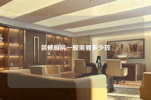 裝修廚房一般需要多少錢