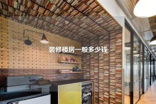 裝修樓房一般多少錢