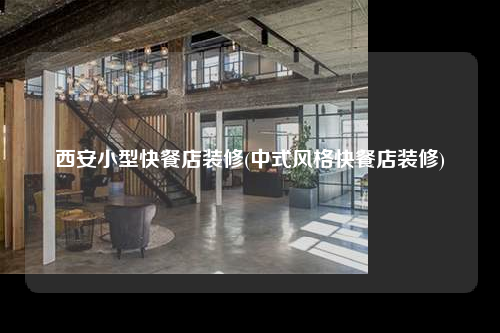 西安小型快餐店裝修(中式風格快餐店裝修)