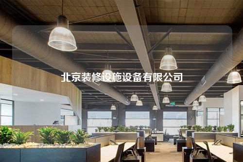 北京裝修設施設備有限公司
